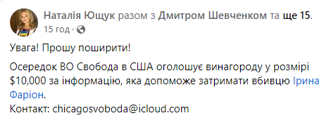 У США оголосили винагороду за інформацію про вбивцю Ірини Фаріон (фото, відео)