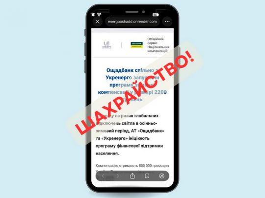 2200 гривень від &laquo;Ощадбанку&raquo; та&nbsp;&laquo;Укренерго&raquo;: українців попередили про нову аферу